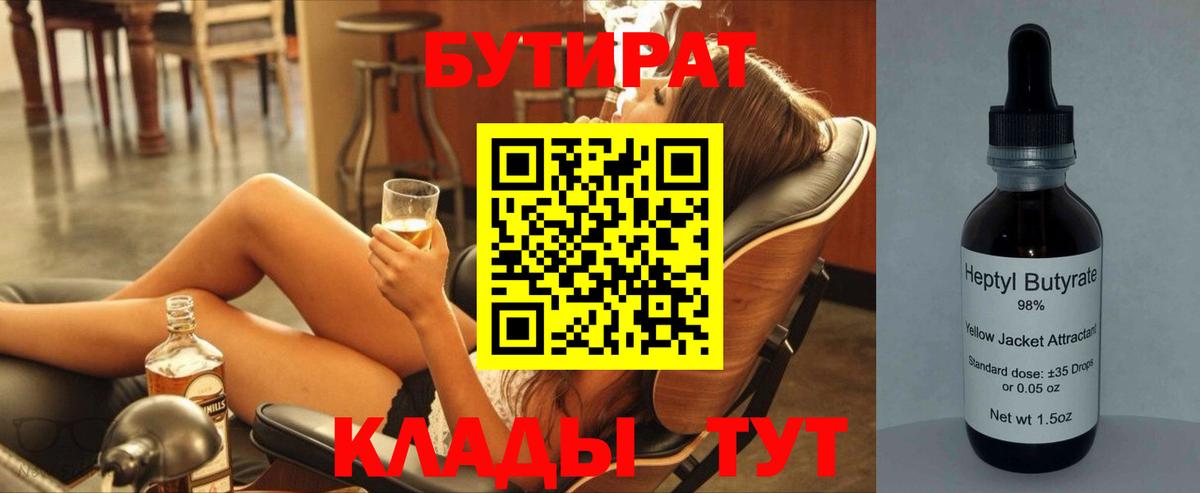 Бутират 1.4BDO  Вход с VPN  Нововоронеж 