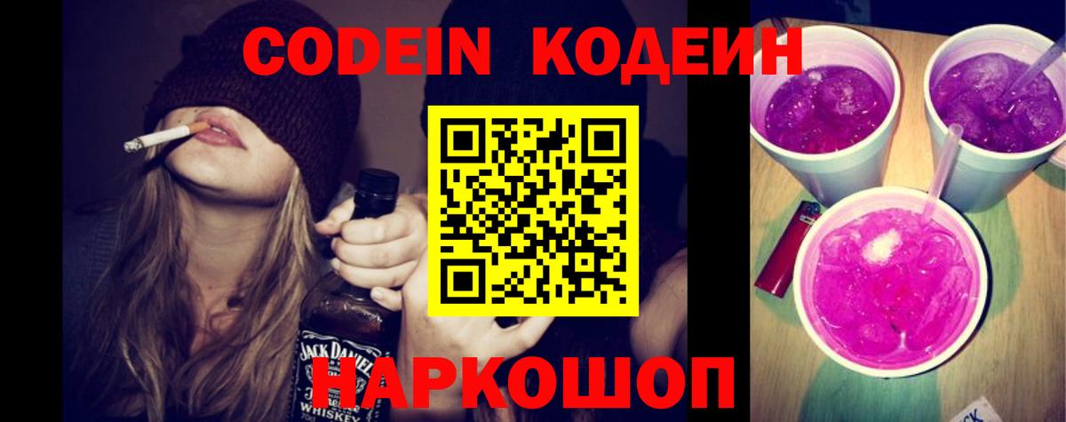 Кодеин напиток Lean (лин) Нововоронеж